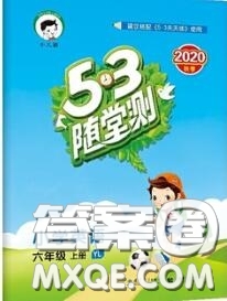 2020秋小兒郎53隨堂測(cè)六年級(jí)英語上冊(cè)譯林版參考答案