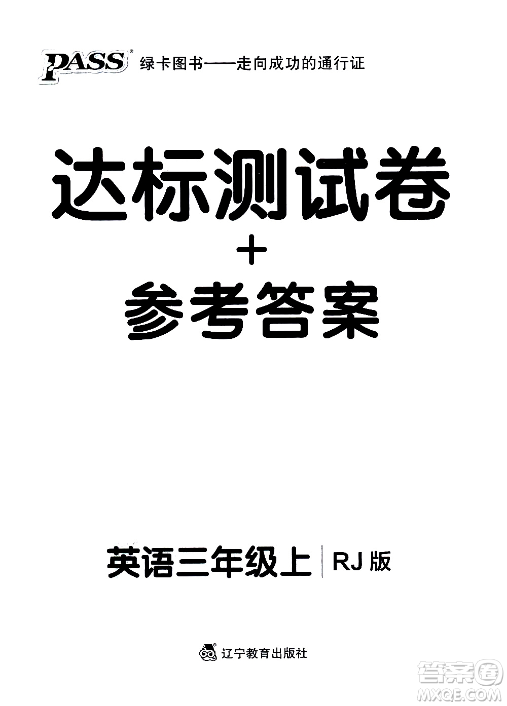 遼寧教育出版社2020秋小學(xué)學(xué)霸作業(yè)本英語三年級上RJ人教版參考答案