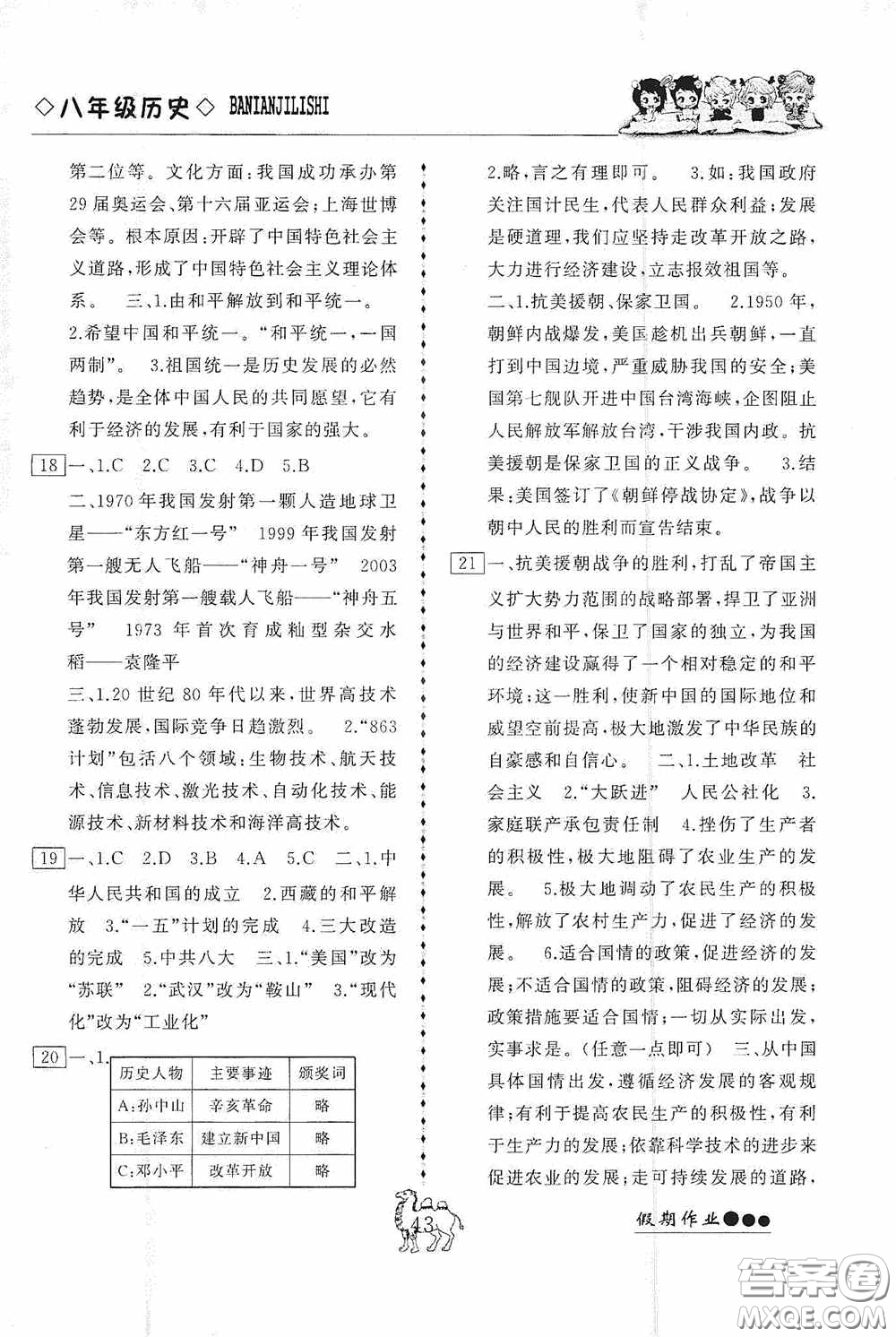 云南大學出版社2020倍優(yōu)假期作業(yè)暑假八年級歷史人教版答案