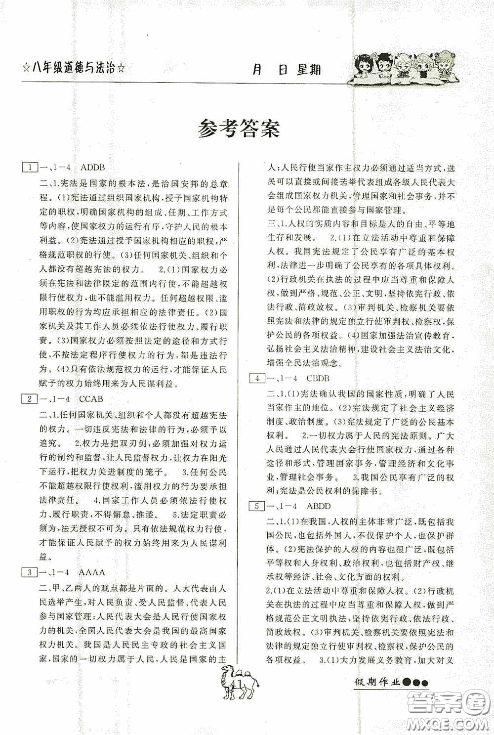 云南大學(xué)出版社2020倍優(yōu)假期作業(yè)暑假八年級(jí)道德與法治人教版答案