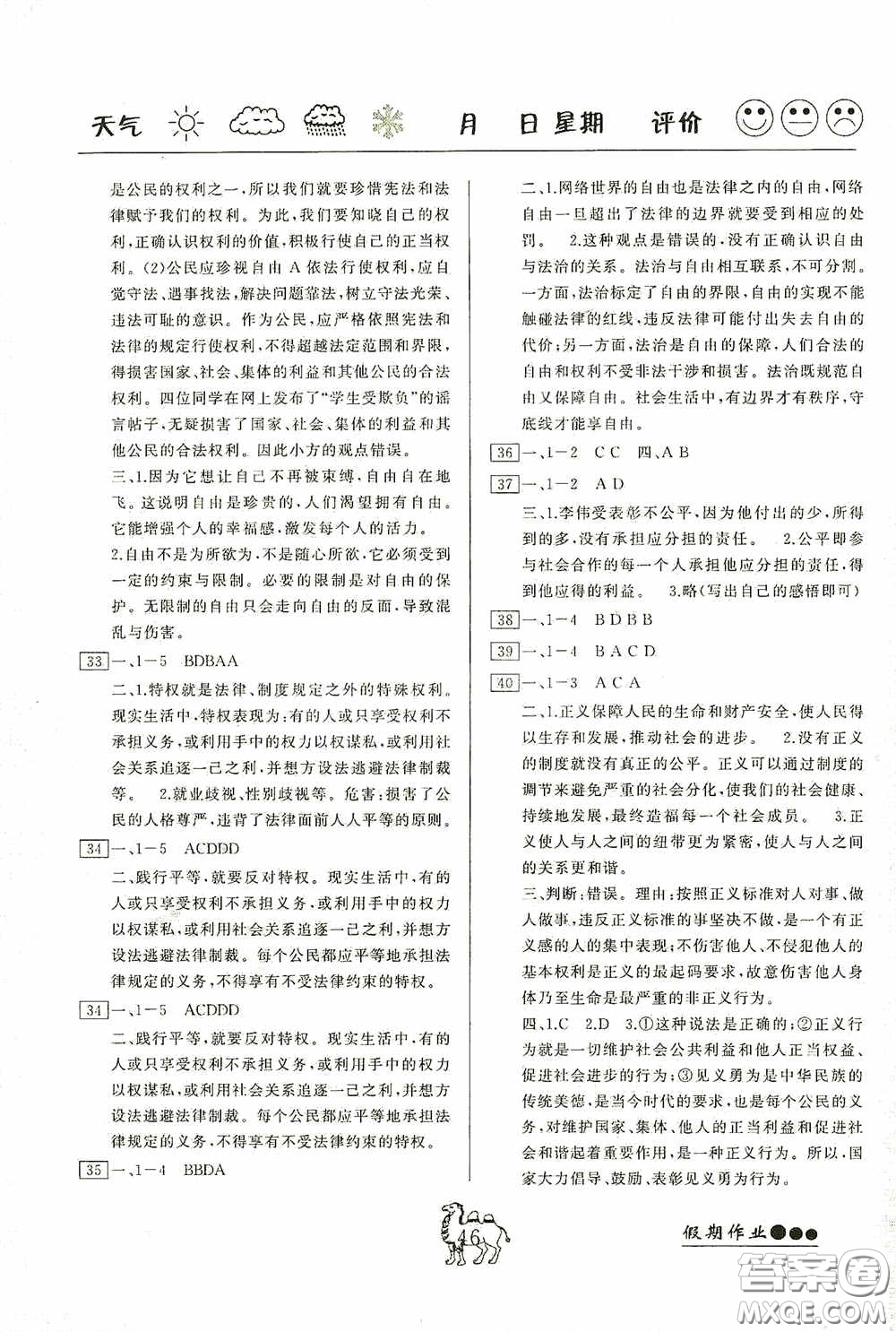 云南大學(xué)出版社2020倍優(yōu)假期作業(yè)暑假八年級(jí)道德與法治人教版答案