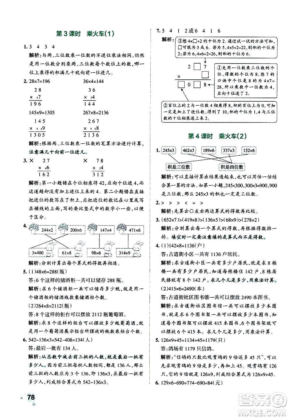 遼寧教育出版社2020秋小學(xué)學(xué)霸作業(yè)本數(shù)學(xué)三年級(jí)上BS北師版參考答案