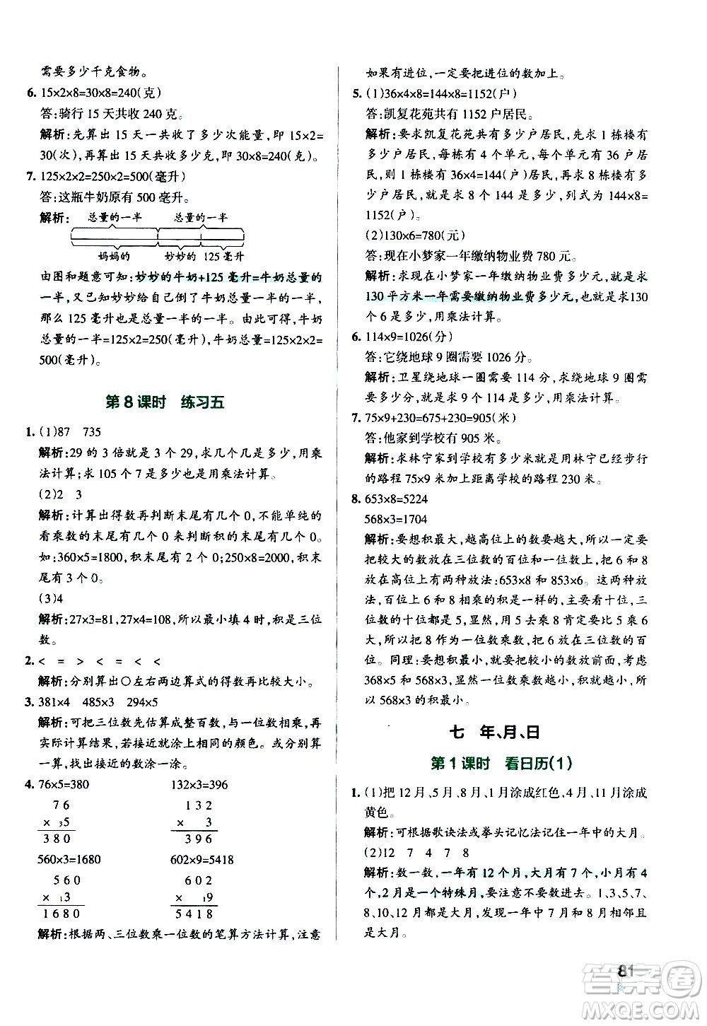 遼寧教育出版社2020秋小學(xué)學(xué)霸作業(yè)本數(shù)學(xué)三年級(jí)上BS北師版參考答案