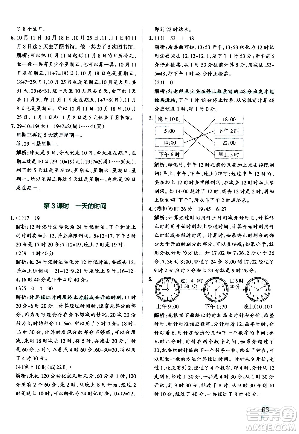 遼寧教育出版社2020秋小學(xué)學(xué)霸作業(yè)本數(shù)學(xué)三年級(jí)上BS北師版參考答案