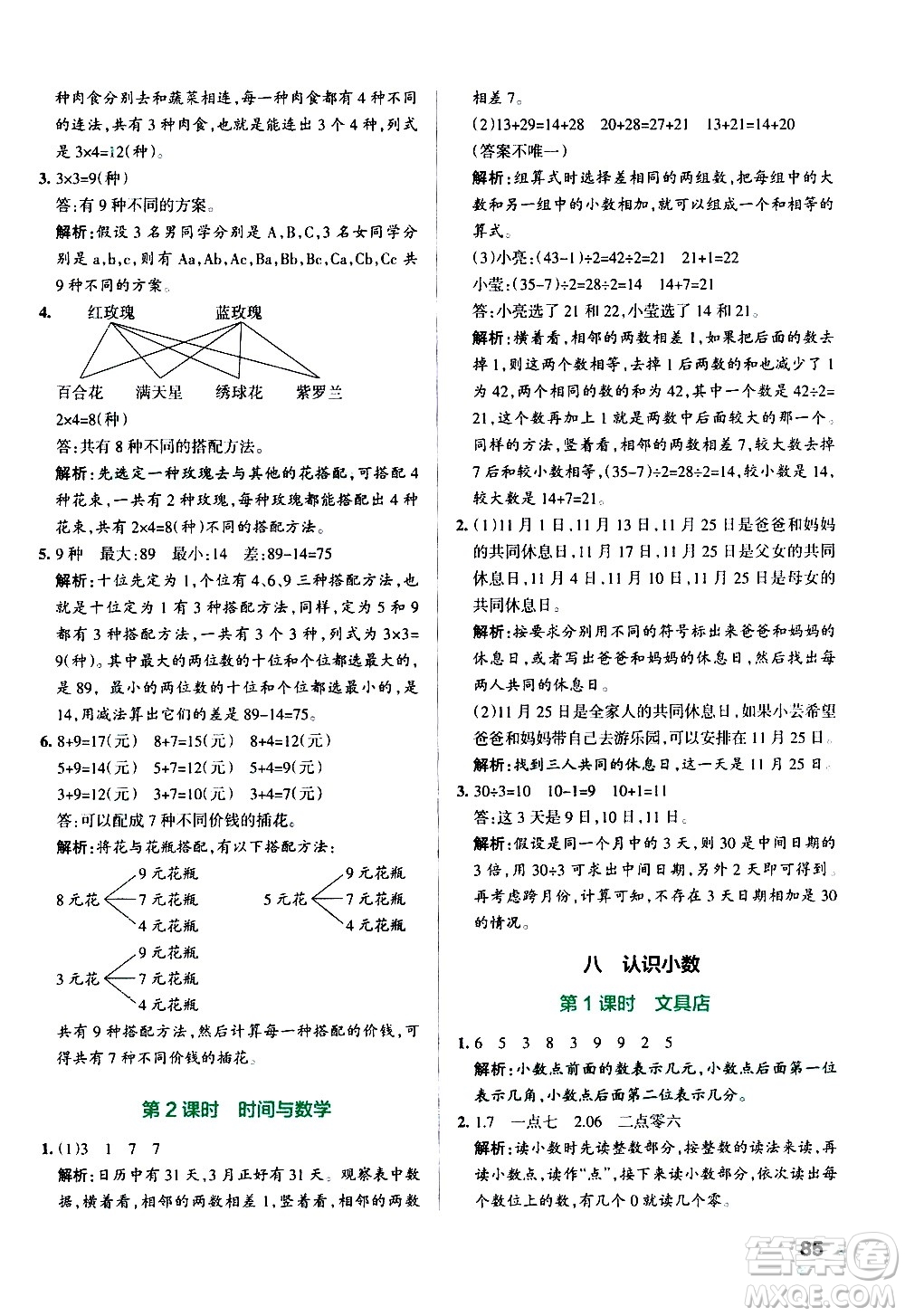 遼寧教育出版社2020秋小學(xué)學(xué)霸作業(yè)本數(shù)學(xué)三年級(jí)上BS北師版參考答案