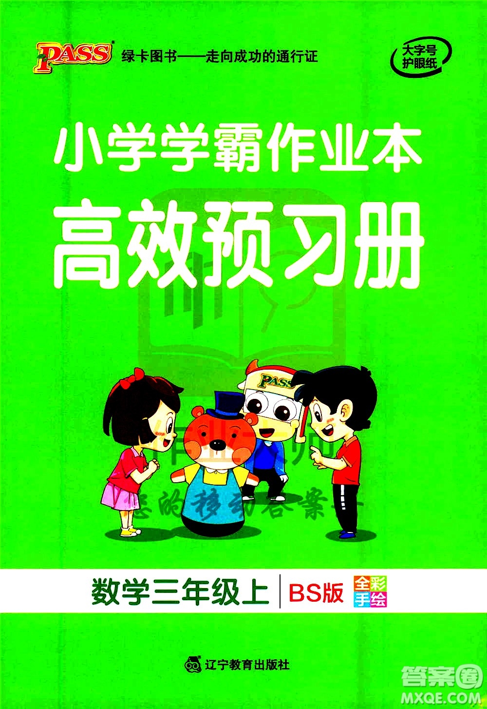 遼寧教育出版社2020秋小學(xué)學(xué)霸作業(yè)本數(shù)學(xué)三年級(jí)上BS北師版參考答案