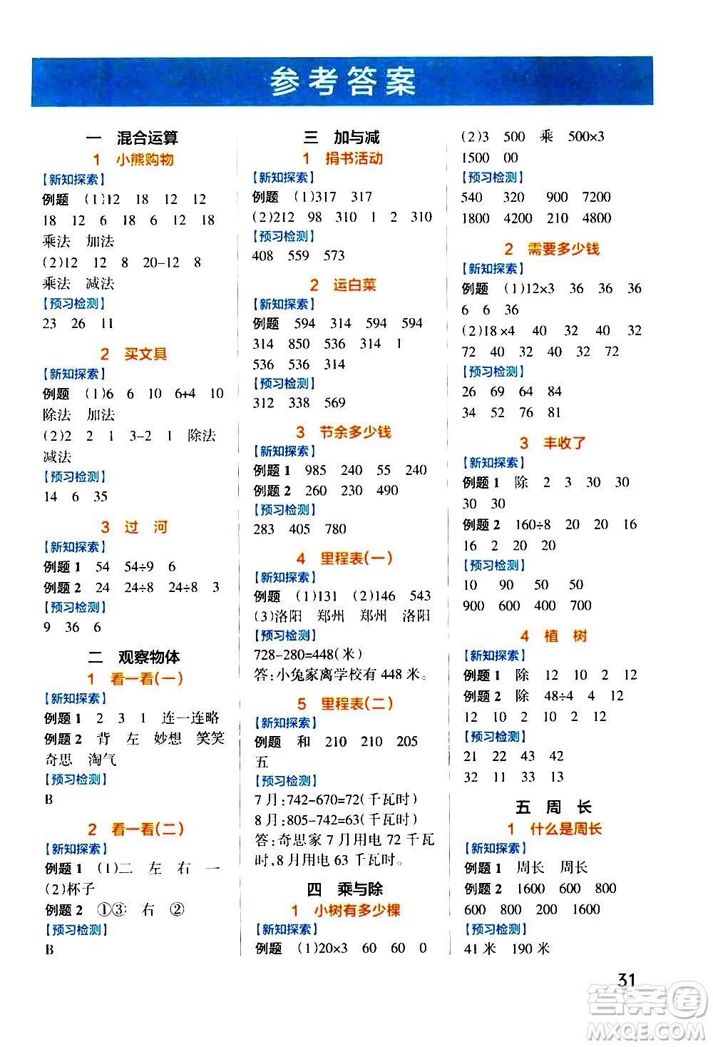 遼寧教育出版社2020秋小學(xué)學(xué)霸作業(yè)本數(shù)學(xué)三年級(jí)上BS北師版參考答案