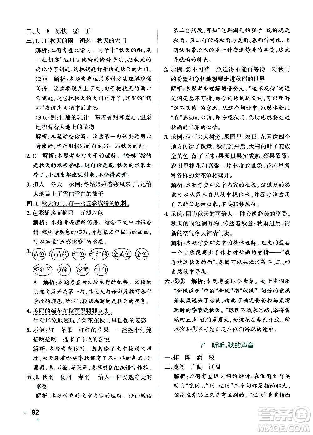 遼寧教育出版社2020秋小學(xué)學(xué)霸作業(yè)本語(yǔ)文三年級(jí)上統(tǒng)編版參考答案