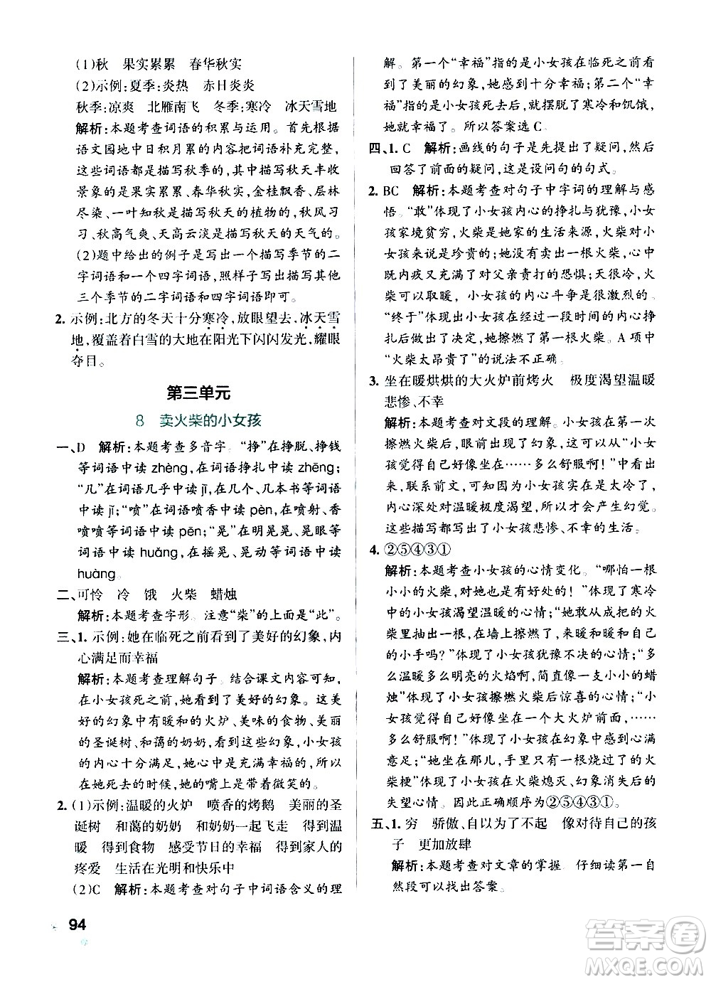 遼寧教育出版社2020秋小學(xué)學(xué)霸作業(yè)本語(yǔ)文三年級(jí)上統(tǒng)編版參考答案