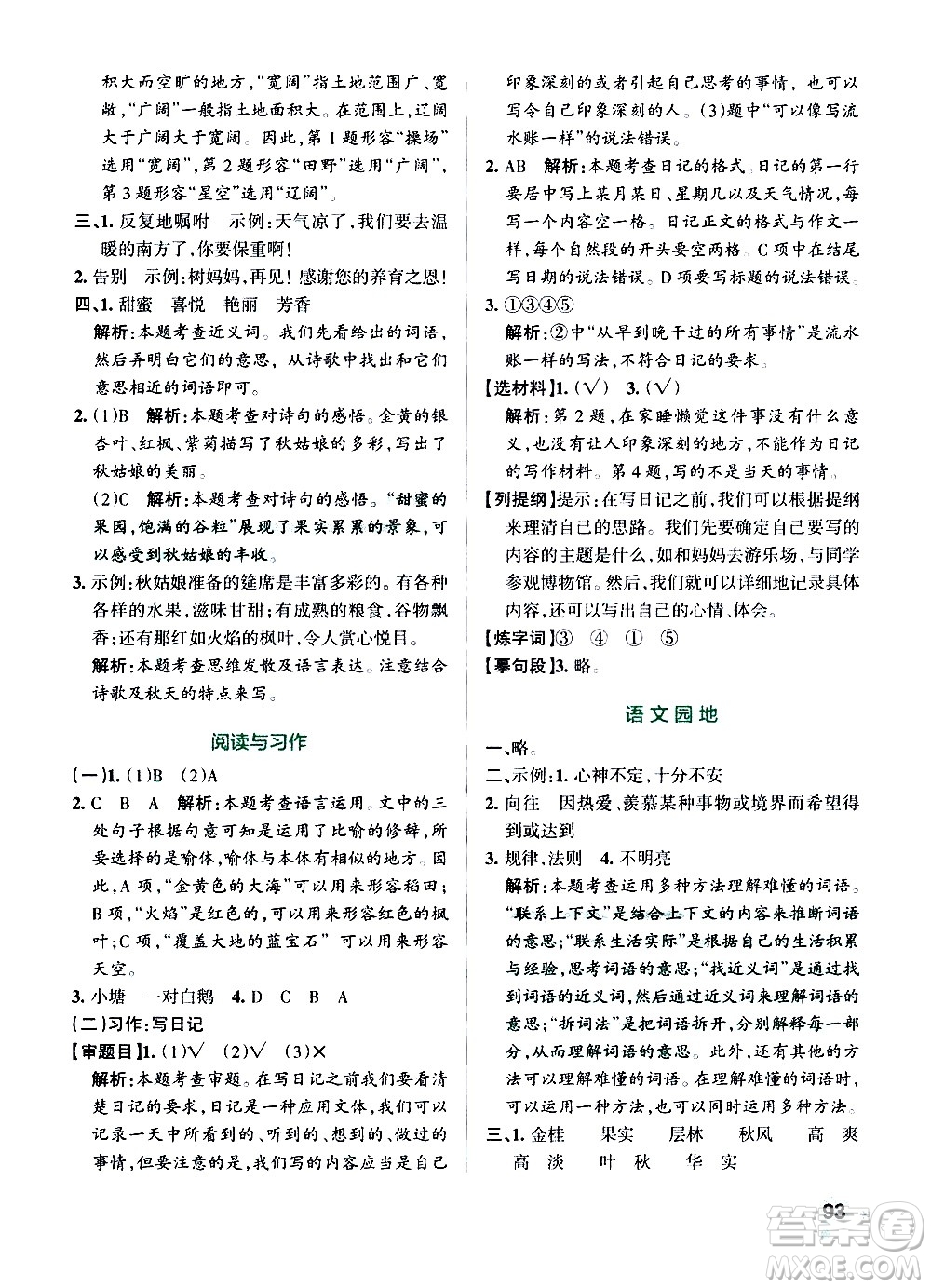 遼寧教育出版社2020秋小學(xué)學(xué)霸作業(yè)本語(yǔ)文三年級(jí)上統(tǒng)編版參考答案