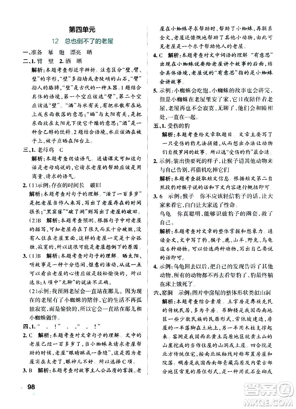 遼寧教育出版社2020秋小學(xué)學(xué)霸作業(yè)本語(yǔ)文三年級(jí)上統(tǒng)編版參考答案