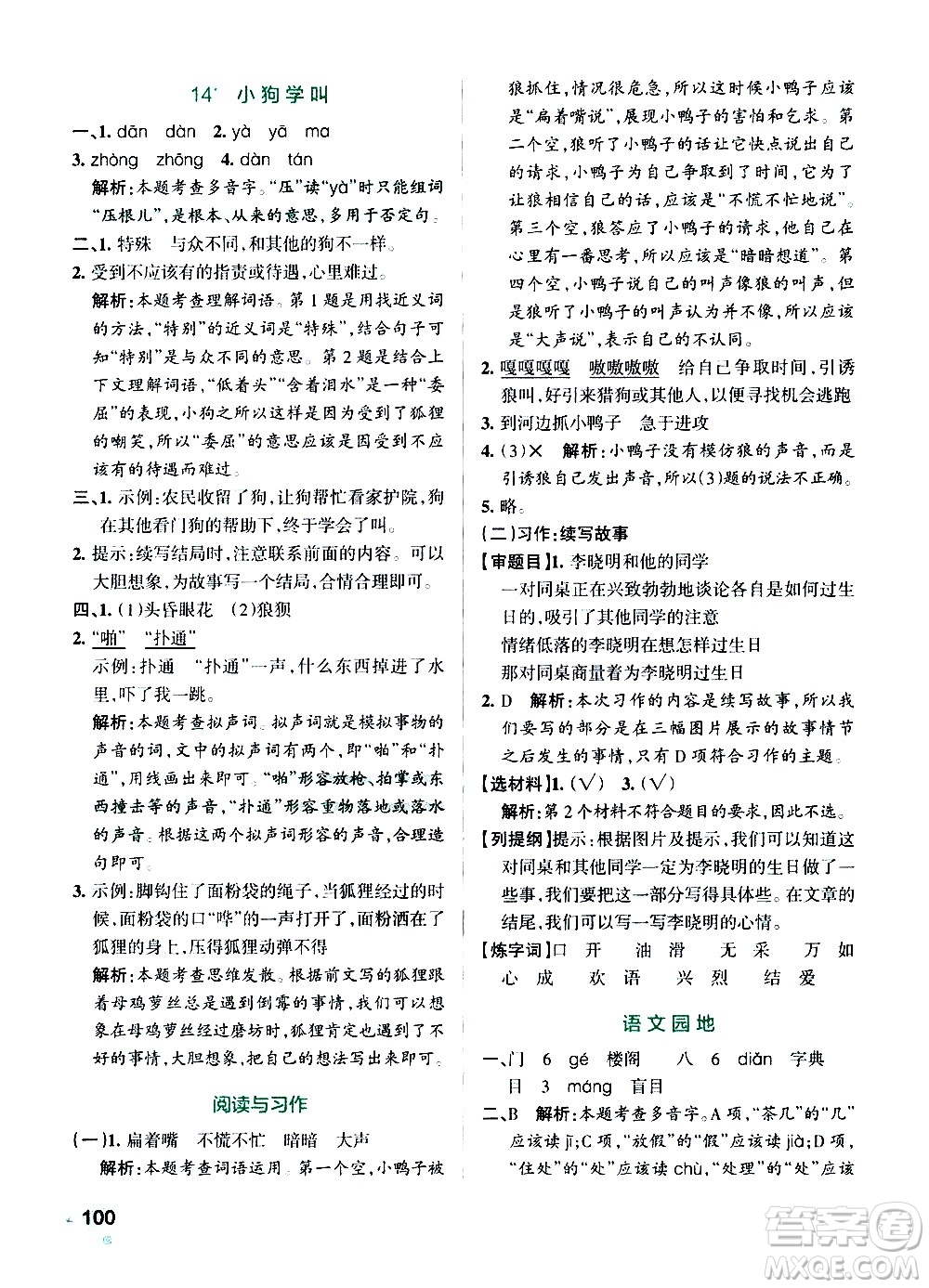 遼寧教育出版社2020秋小學(xué)學(xué)霸作業(yè)本語(yǔ)文三年級(jí)上統(tǒng)編版參考答案