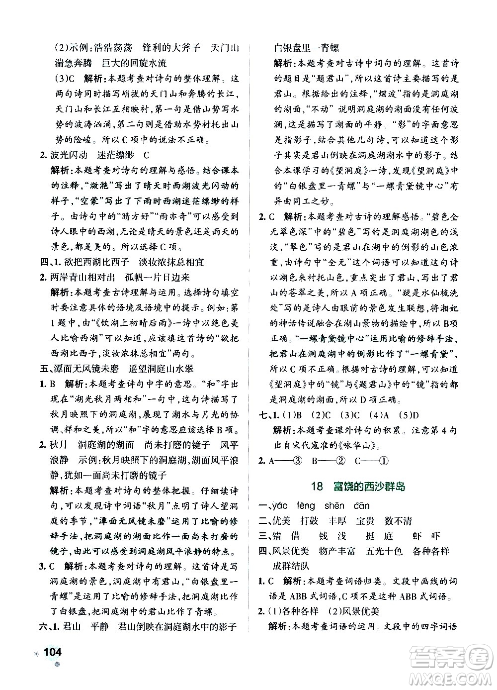 遼寧教育出版社2020秋小學(xué)學(xué)霸作業(yè)本語(yǔ)文三年級(jí)上統(tǒng)編版參考答案