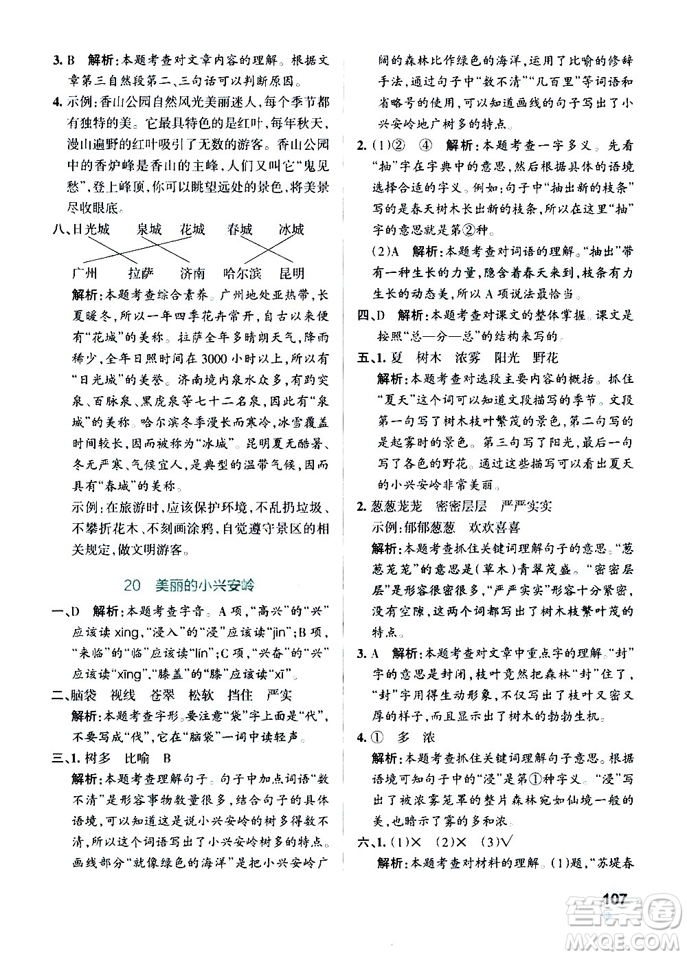 遼寧教育出版社2020秋小學(xué)學(xué)霸作業(yè)本語(yǔ)文三年級(jí)上統(tǒng)編版參考答案