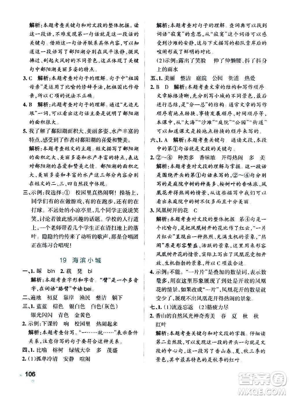 遼寧教育出版社2020秋小學(xué)學(xué)霸作業(yè)本語(yǔ)文三年級(jí)上統(tǒng)編版參考答案