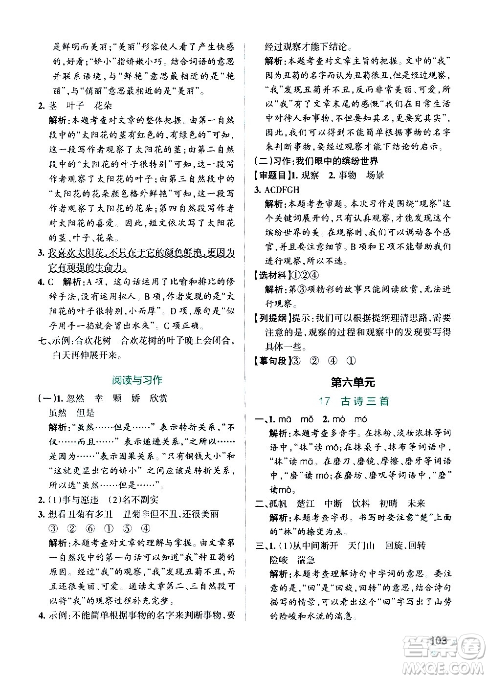 遼寧教育出版社2020秋小學(xué)學(xué)霸作業(yè)本語(yǔ)文三年級(jí)上統(tǒng)編版參考答案