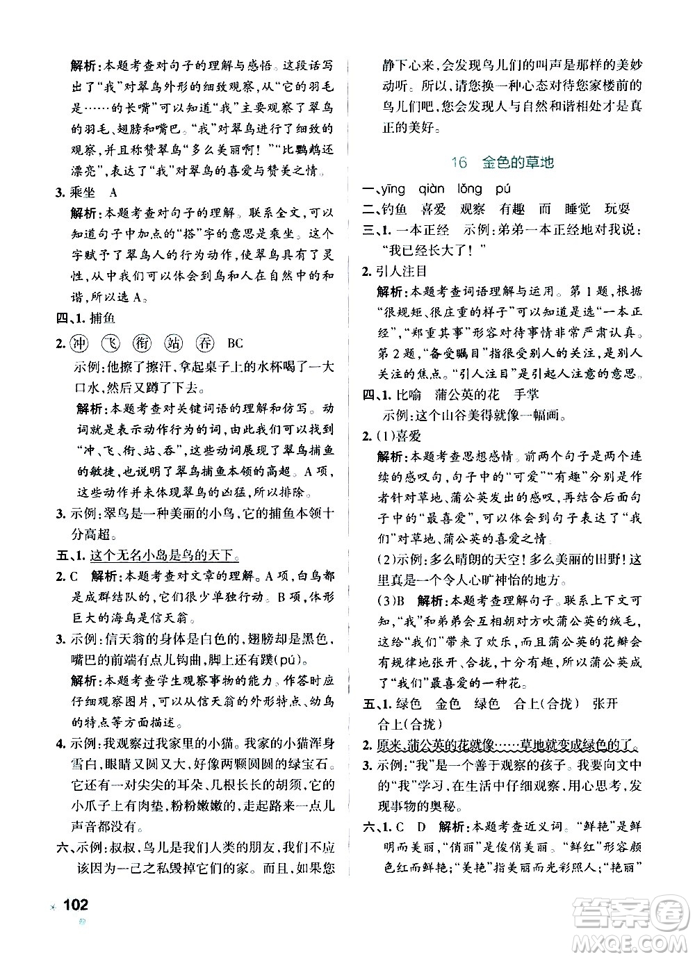 遼寧教育出版社2020秋小學(xué)學(xué)霸作業(yè)本語(yǔ)文三年級(jí)上統(tǒng)編版參考答案