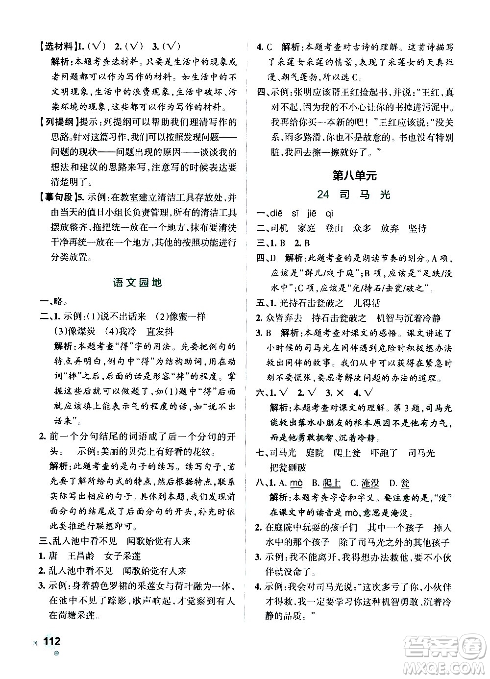 遼寧教育出版社2020秋小學(xué)學(xué)霸作業(yè)本語(yǔ)文三年級(jí)上統(tǒng)編版參考答案