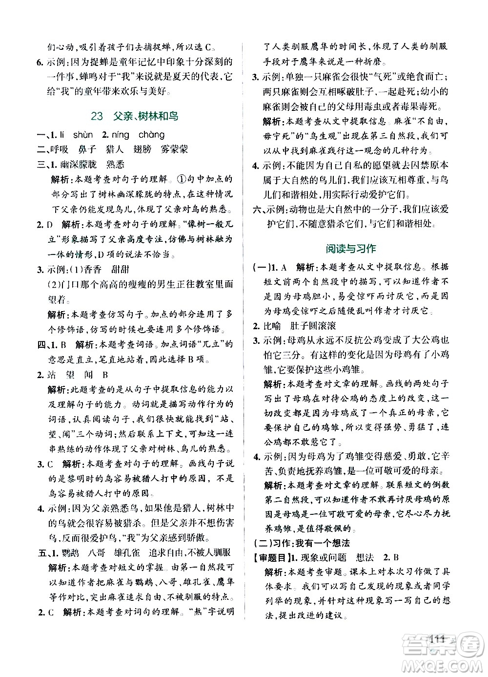 遼寧教育出版社2020秋小學(xué)學(xué)霸作業(yè)本語(yǔ)文三年級(jí)上統(tǒng)編版參考答案