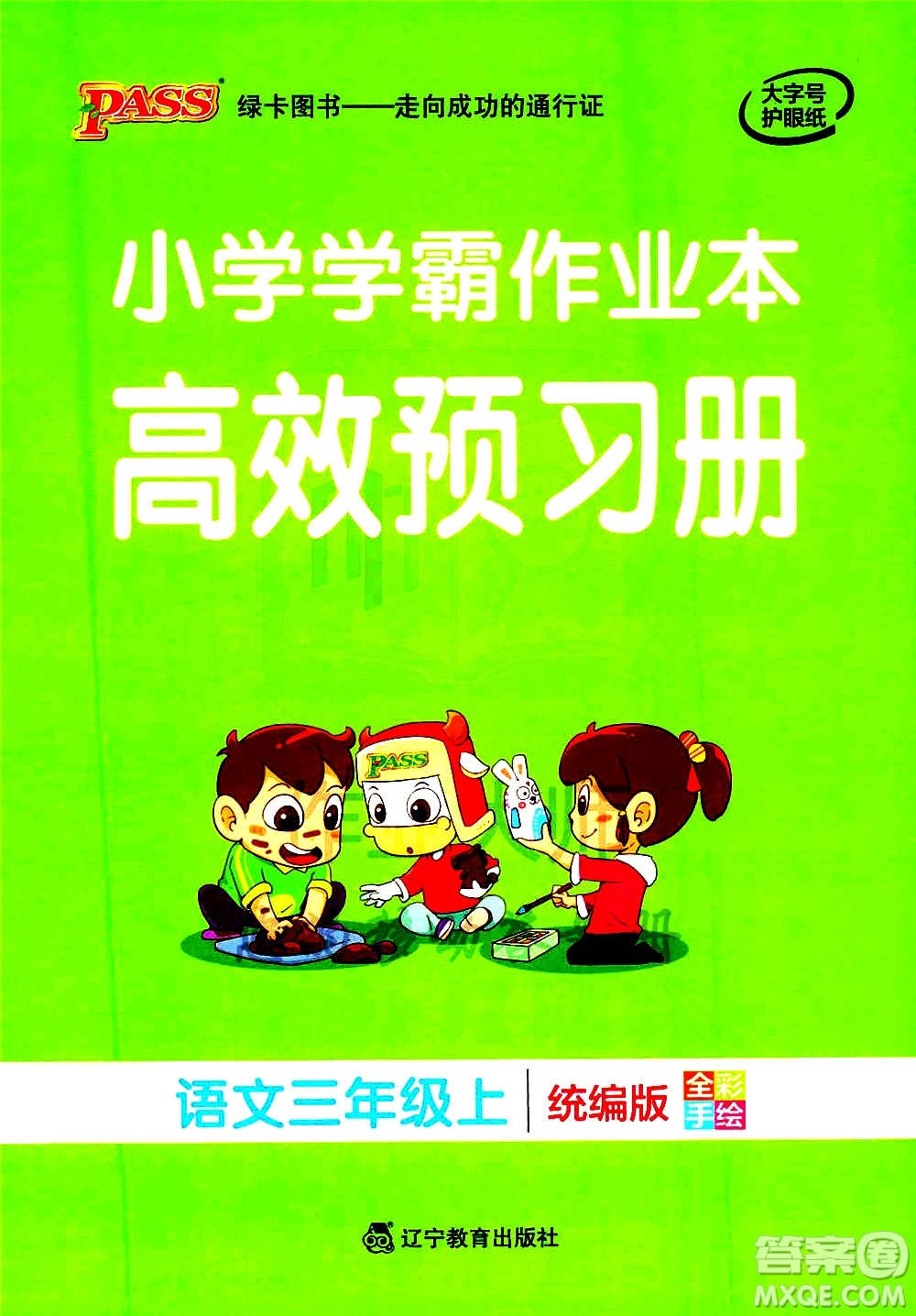 遼寧教育出版社2020秋小學(xué)學(xué)霸作業(yè)本語(yǔ)文三年級(jí)上統(tǒng)編版參考答案