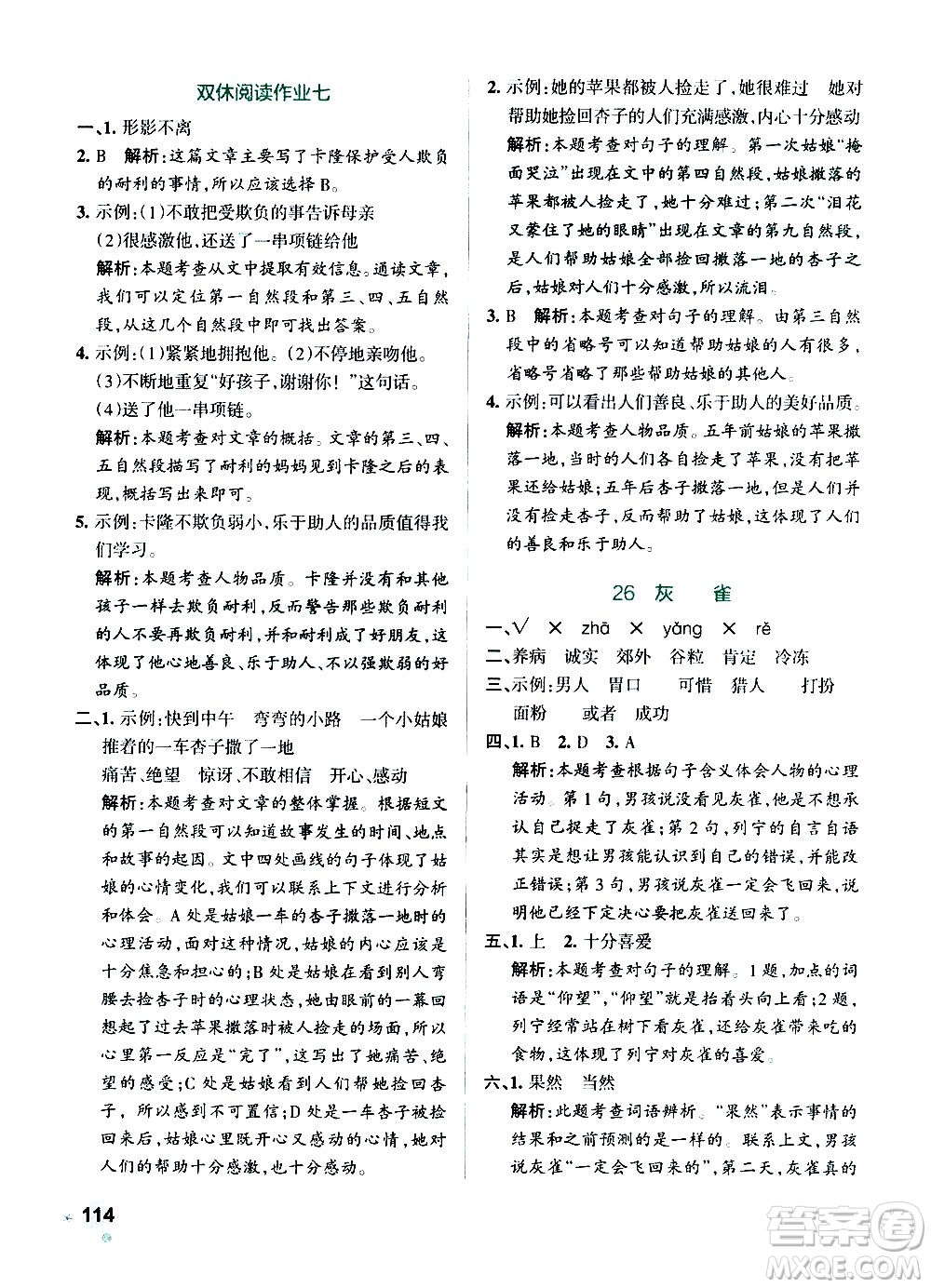 遼寧教育出版社2020秋小學(xué)學(xué)霸作業(yè)本語(yǔ)文三年級(jí)上統(tǒng)編版參考答案