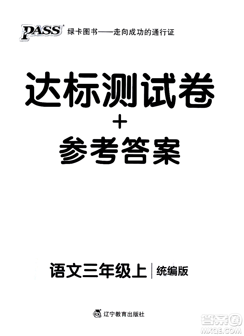 遼寧教育出版社2020秋小學(xué)學(xué)霸作業(yè)本語(yǔ)文三年級(jí)上統(tǒng)編版參考答案