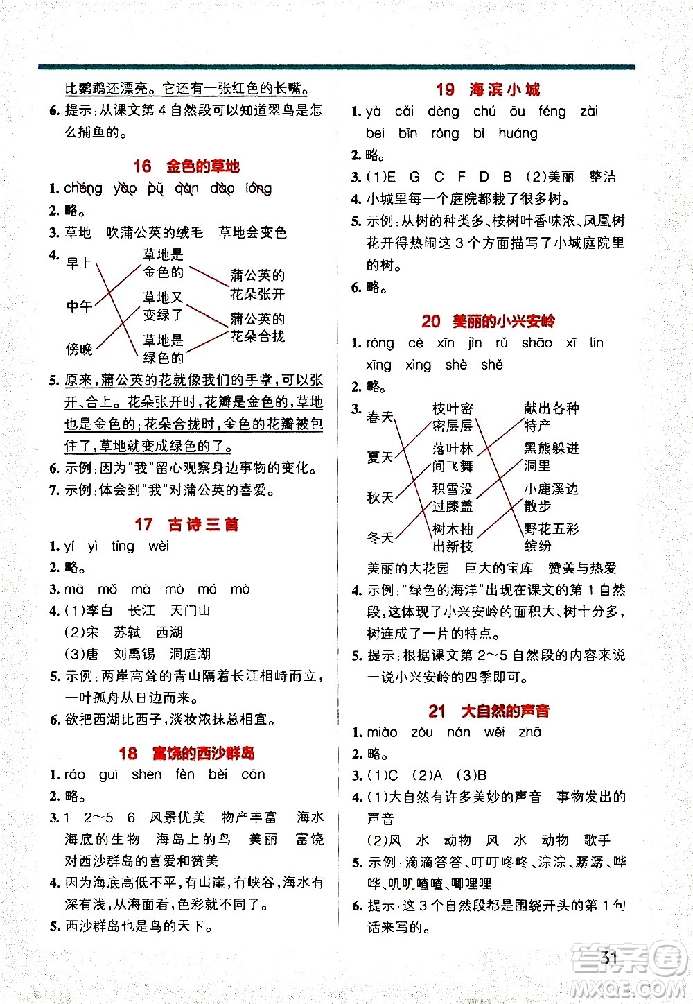 遼寧教育出版社2020秋小學(xué)學(xué)霸作業(yè)本語(yǔ)文三年級(jí)上統(tǒng)編版參考答案