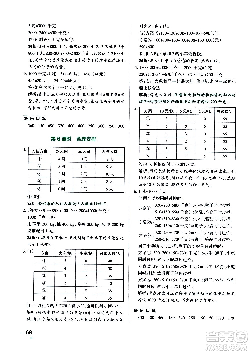 遼寧教育出版社2020秋小學(xué)學(xué)霸作業(yè)本數(shù)學(xué)三年級(jí)上RJ人教版參考答案