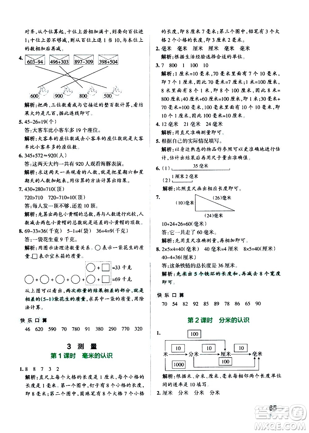 遼寧教育出版社2020秋小學(xué)學(xué)霸作業(yè)本數(shù)學(xué)三年級(jí)上RJ人教版參考答案