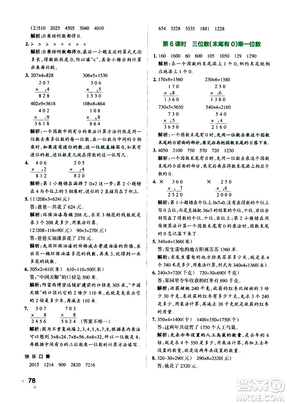 遼寧教育出版社2020秋小學(xué)學(xué)霸作業(yè)本數(shù)學(xué)三年級(jí)上RJ人教版參考答案