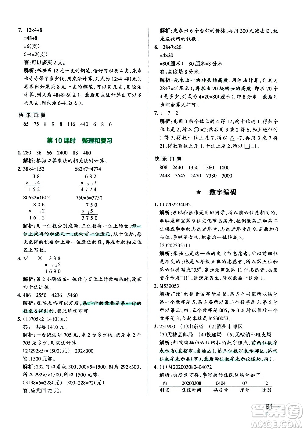 遼寧教育出版社2020秋小學(xué)學(xué)霸作業(yè)本數(shù)學(xué)三年級(jí)上RJ人教版參考答案