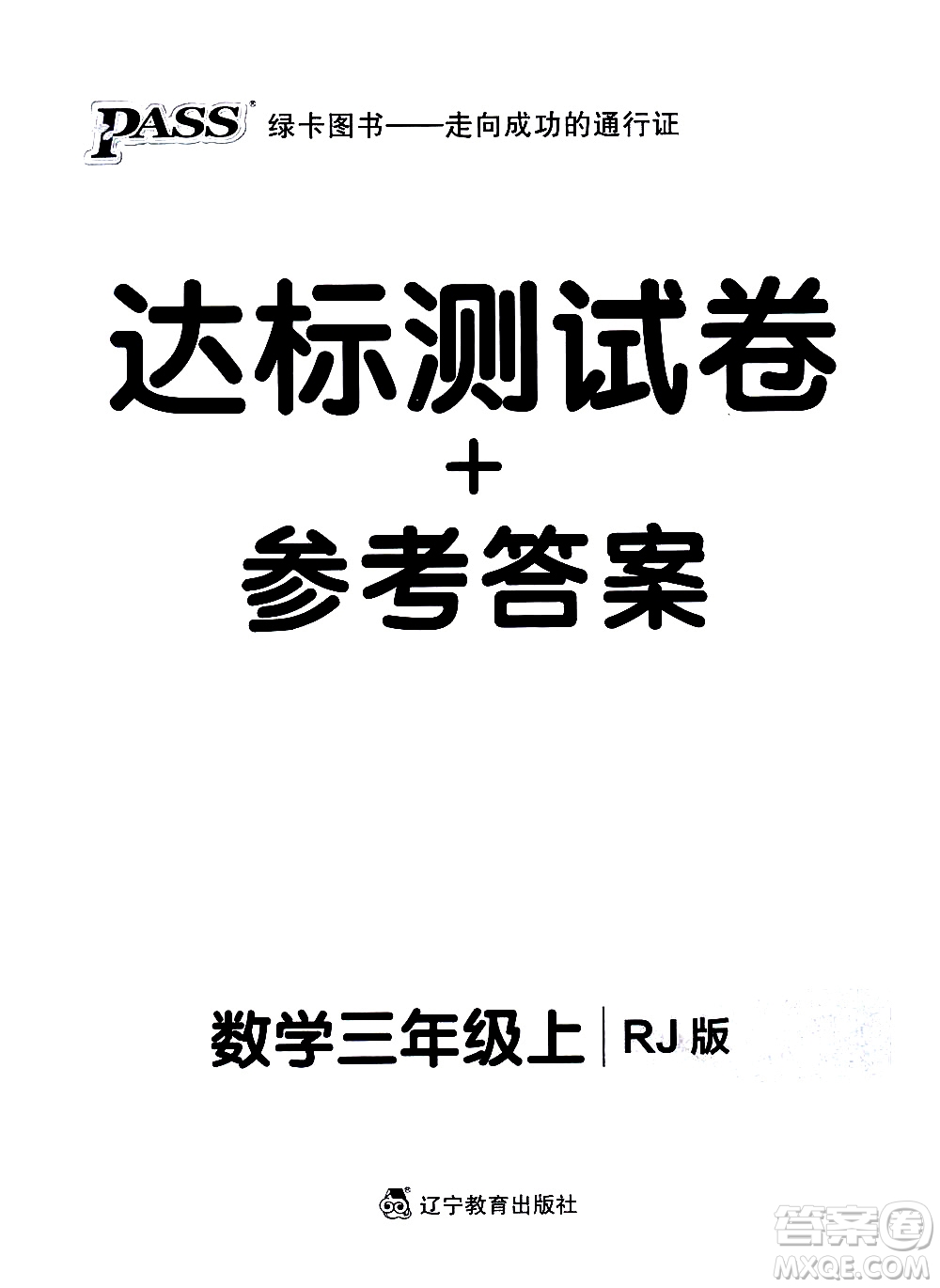 遼寧教育出版社2020秋小學(xué)學(xué)霸作業(yè)本數(shù)學(xué)三年級(jí)上RJ人教版參考答案