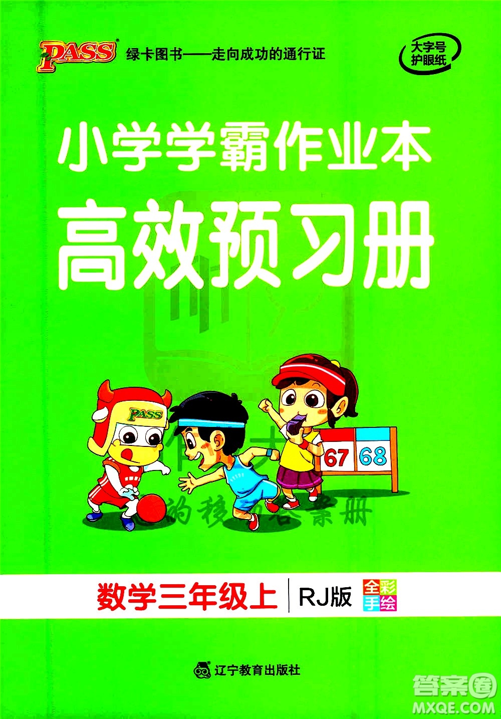 遼寧教育出版社2020秋小學(xué)學(xué)霸作業(yè)本數(shù)學(xué)三年級(jí)上RJ人教版參考答案