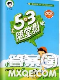 2020秋小兒郎53隨堂測四年級數(shù)學(xué)上冊人教版參考答案