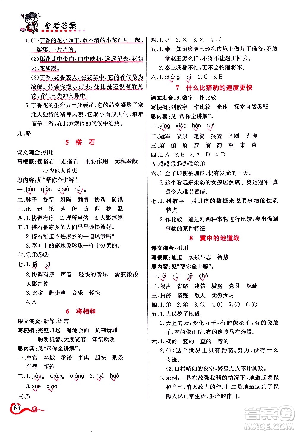 西安出版社2020年幫你學(xué)語(yǔ)文5年級(jí)上冊(cè)人教版參考答案