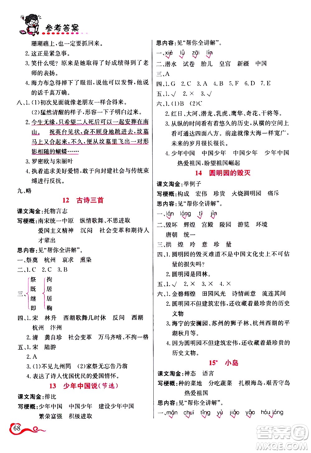 西安出版社2020年幫你學(xué)語(yǔ)文5年級(jí)上冊(cè)人教版參考答案