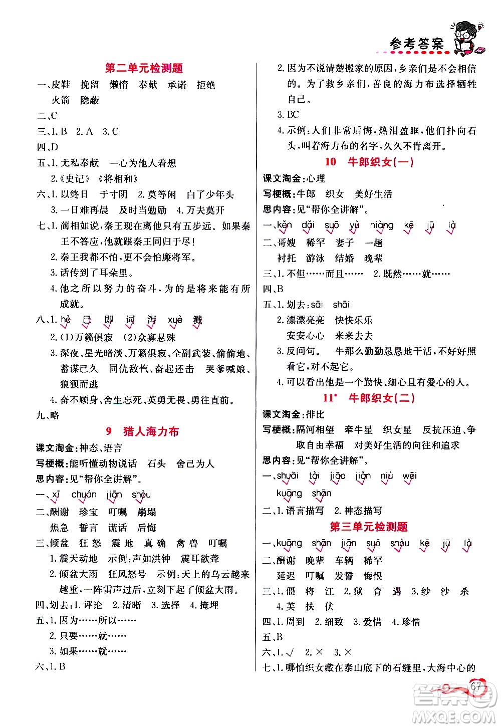 西安出版社2020年幫你學(xué)語(yǔ)文5年級(jí)上冊(cè)人教版參考答案