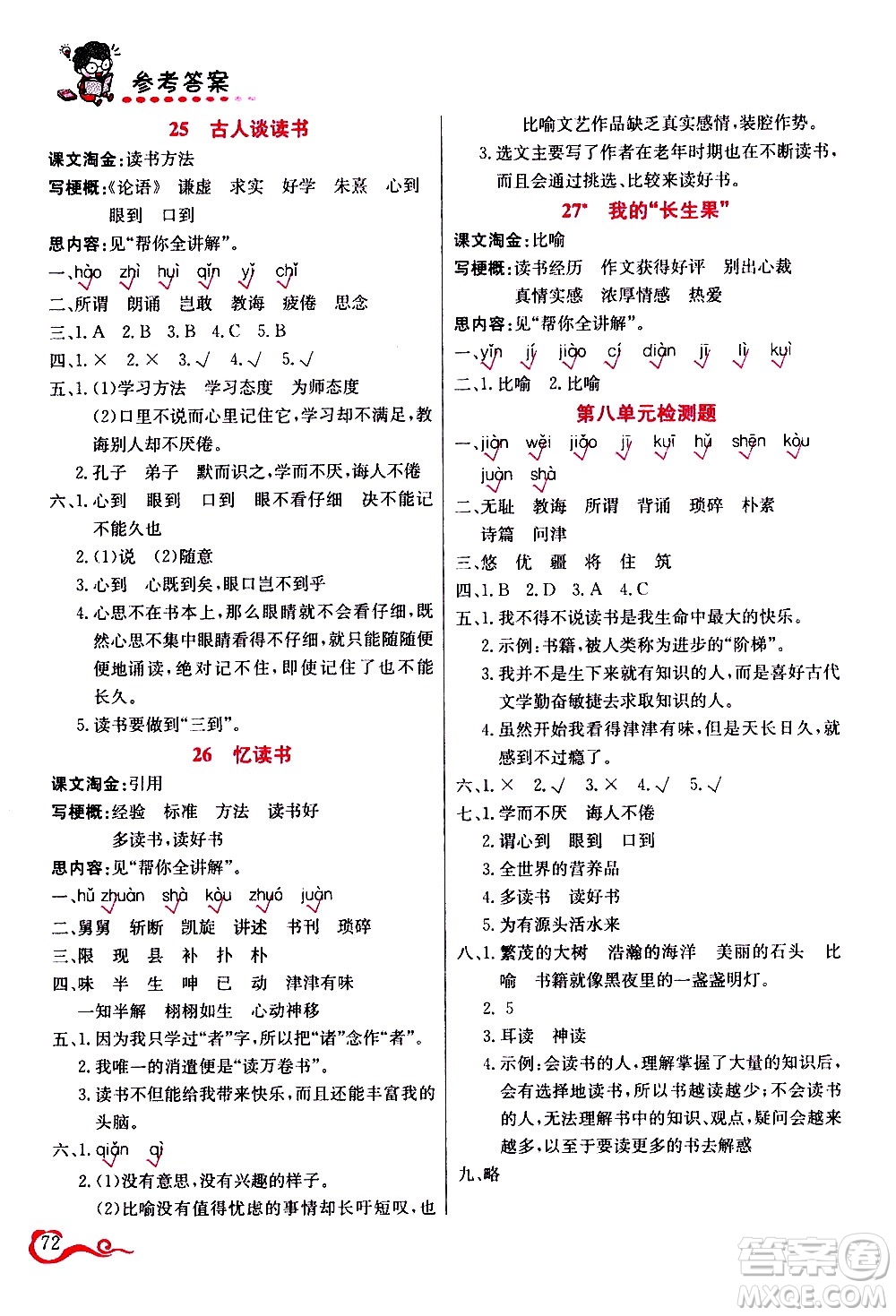 西安出版社2020年幫你學(xué)語(yǔ)文5年級(jí)上冊(cè)人教版參考答案