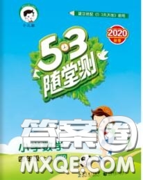 2020秋小兒郎53隨堂測四年級(jí)數(shù)學(xué)上冊北師版參考答案