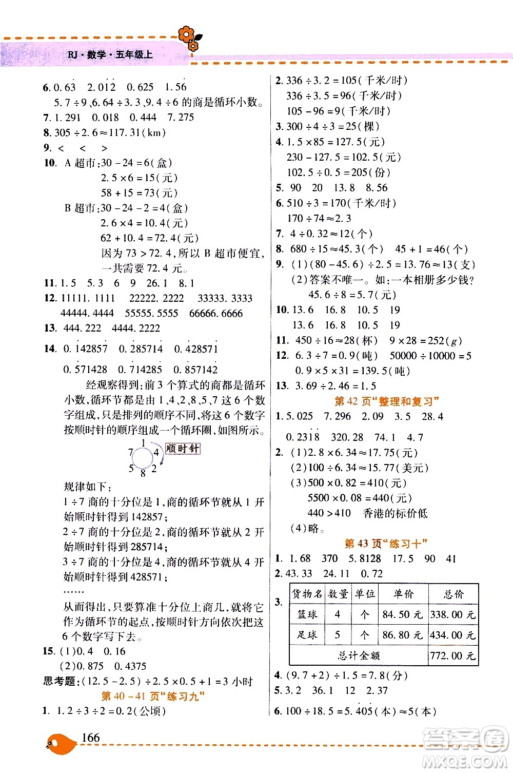 西安出版社2020年幫你學(xué)全講歸納精練五年級上冊數(shù)學(xué)RJ人教版參考答案