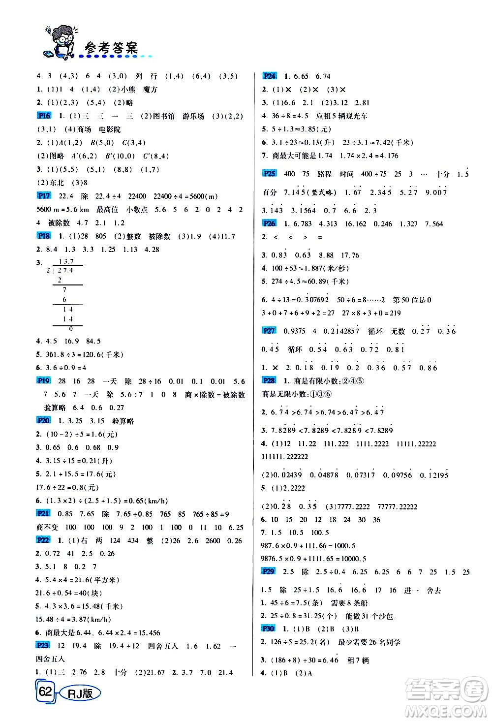 西安出版社2020年幫你學(xué)全講歸納精練五年級上冊數(shù)學(xué)RJ人教版參考答案