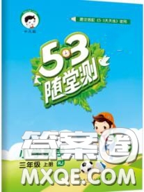 2020秋小兒郎53隨堂測三年級數學上冊人教版參考答案