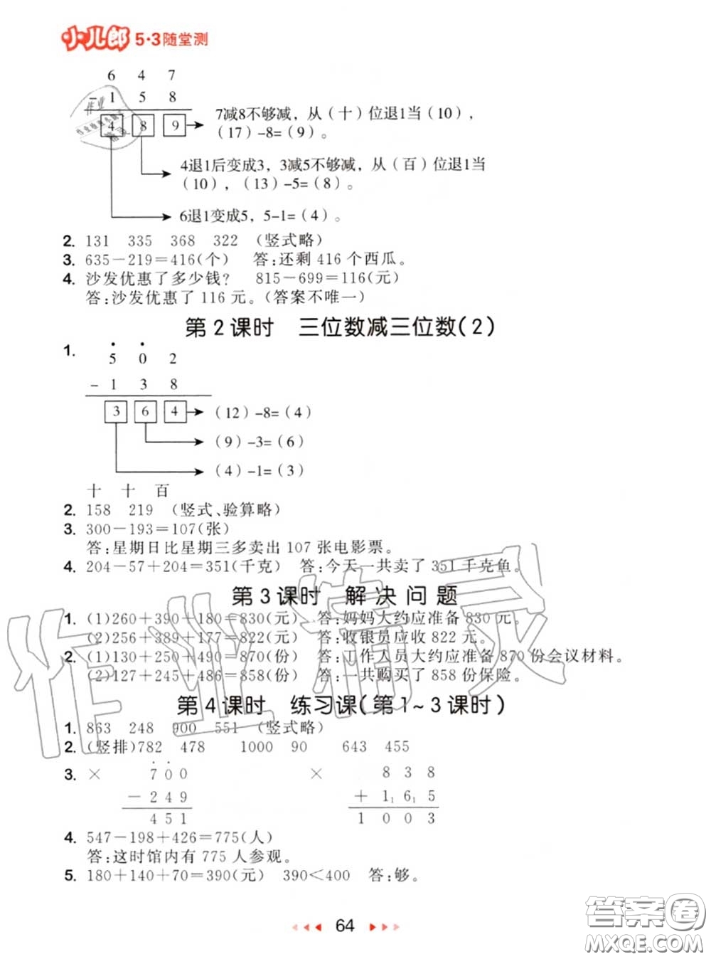 2020秋小兒郎53隨堂測三年級數學上冊人教版參考答案