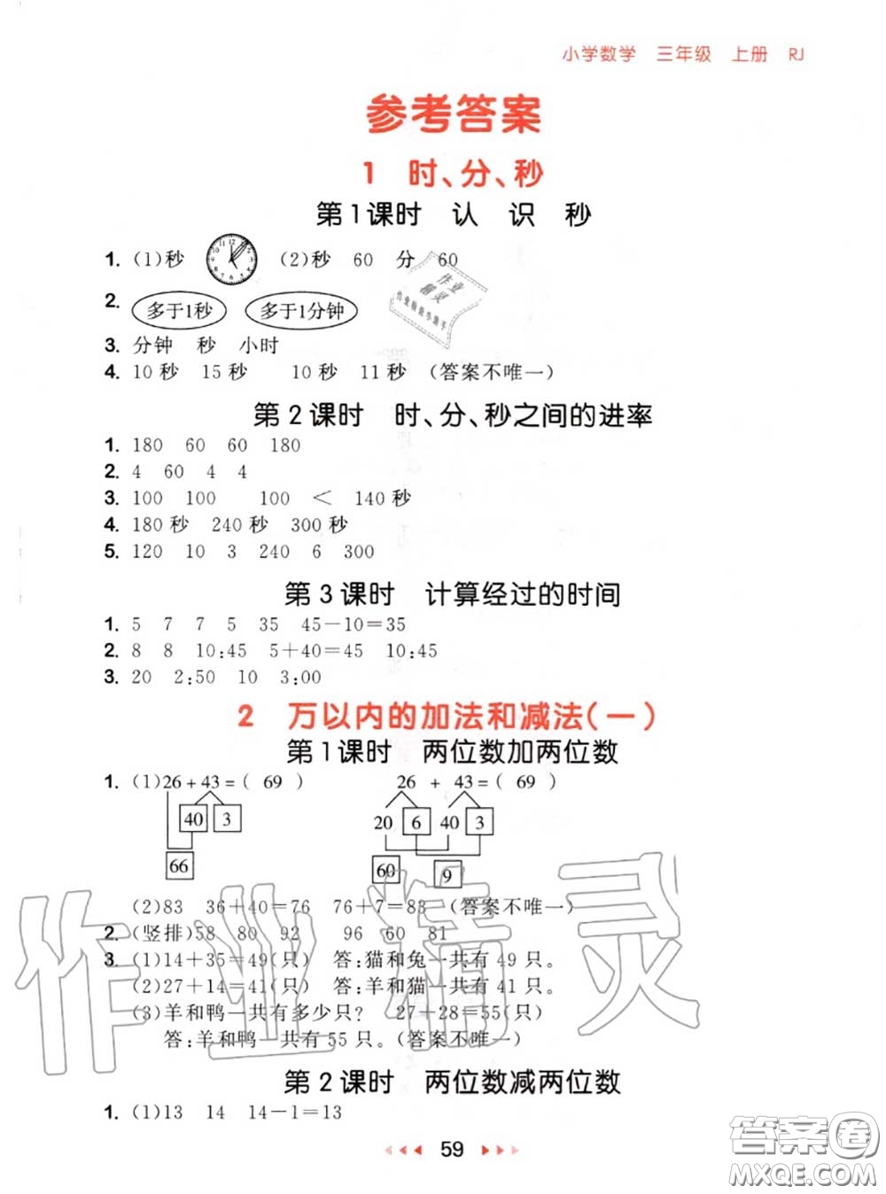 2020秋小兒郎53隨堂測三年級數學上冊人教版參考答案