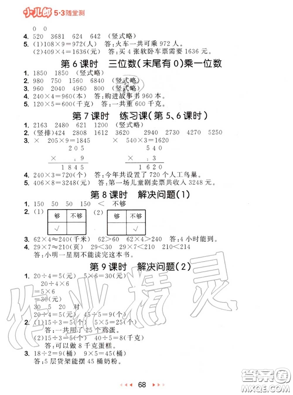 2020秋小兒郎53隨堂測三年級數學上冊人教版參考答案