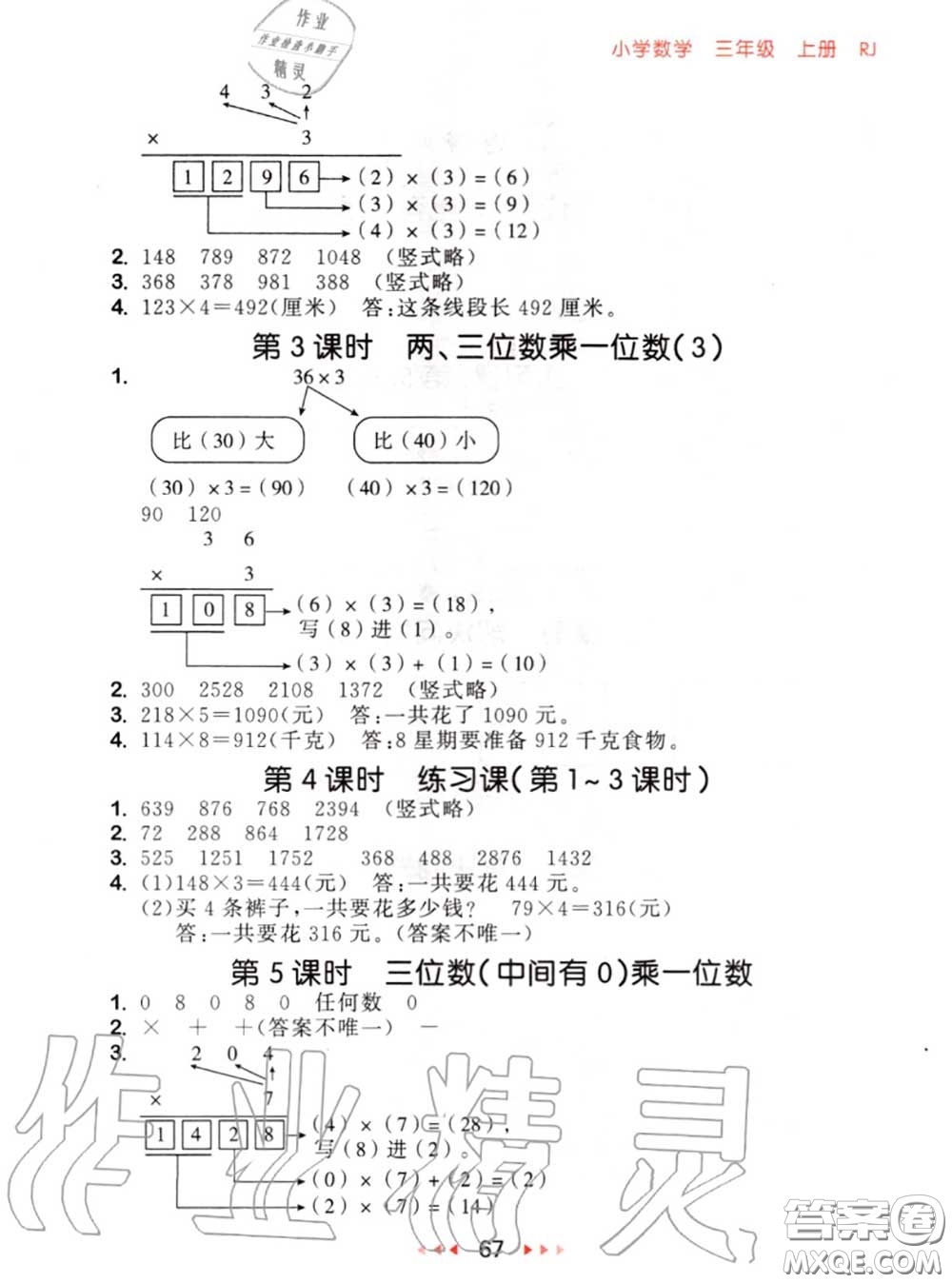 2020秋小兒郎53隨堂測三年級數學上冊人教版參考答案