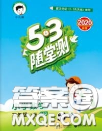 2020秋小兒郎53隨堂測三年級數(shù)學上冊北師版參考答案