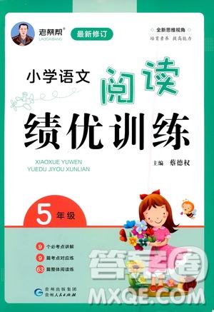 貴州人民出版社2020秋老蔡幫小學(xué)語(yǔ)文閱讀績(jī)優(yōu)訓(xùn)練5年級(jí)參考答案