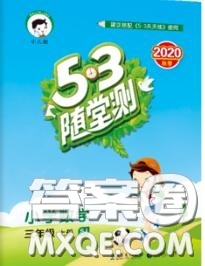 2020秋小兒郎53隨堂測三年級數(shù)學(xué)上冊蘇教版參考答案