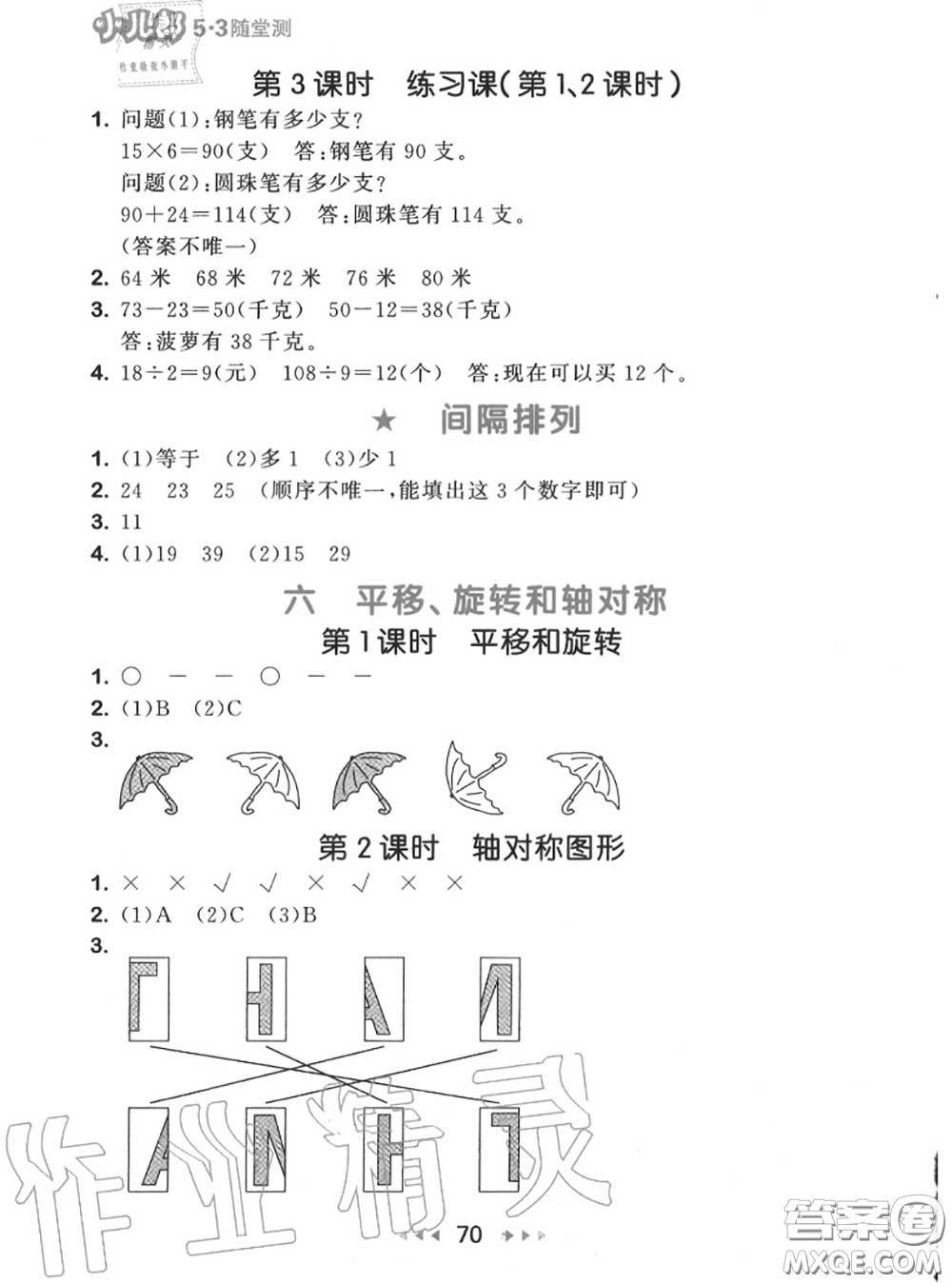 2020秋小兒郎53隨堂測三年級數(shù)學(xué)上冊蘇教版參考答案